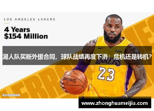 湖人队买断外援合同，球队战绩再度下滑：危机还是转机？