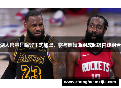 湖人官宣！哈登正式加盟，将与詹姆斯组成超级内线组合