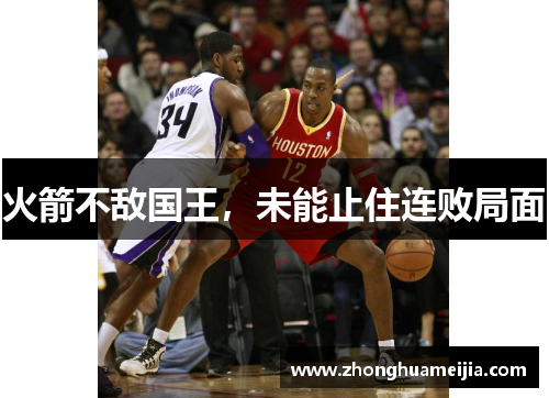 火箭不敌国王，未能止住连败局面