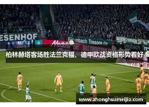 柏林赫塔客场胜法兰克福，德甲欧战资格形势看好