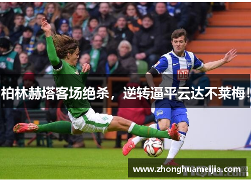 柏林赫塔客场绝杀，逆转逼平云达不莱梅！