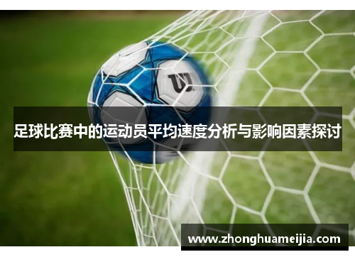 足球比赛中的运动员平均速度分析与影响因素探讨