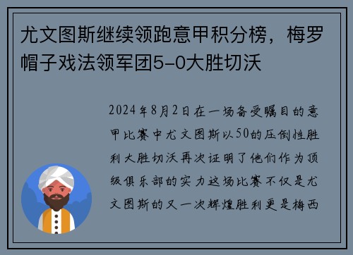 尤文图斯继续领跑意甲积分榜，梅罗帽子戏法领军团5-0大胜切沃