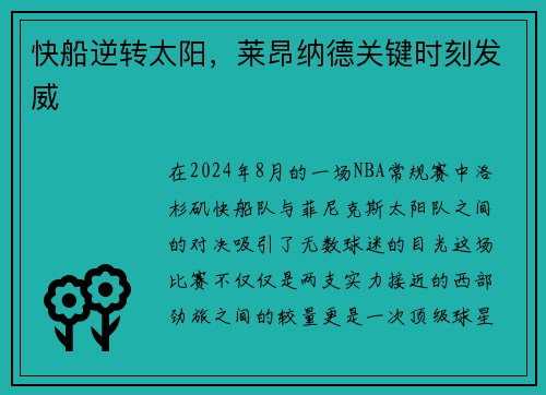 快船逆转太阳，莱昂纳德关键时刻发威