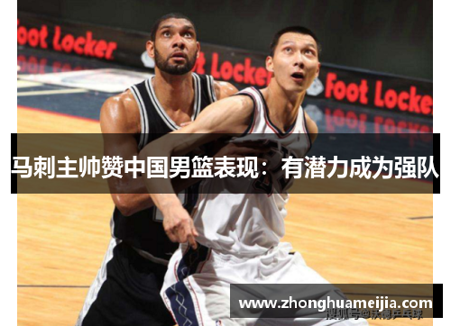 马刺主帅赞中国男篮表现：有潜力成为强队