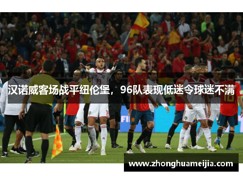 汉诺威客场战平纽伦堡，96队表现低迷令球迷不满