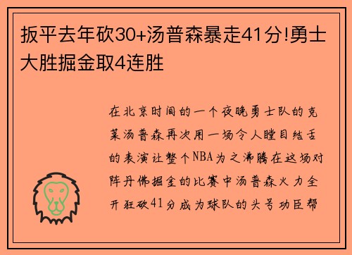 扳平去年砍30+汤普森暴走41分!勇士大胜掘金取4连胜