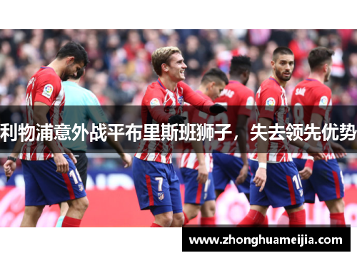 利物浦意外战平布里斯班狮子，失去领先优势