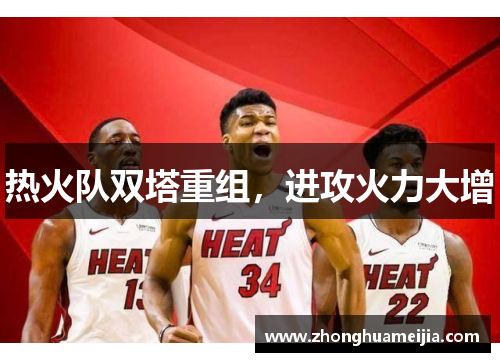 热火队双塔重组，进攻火力大增