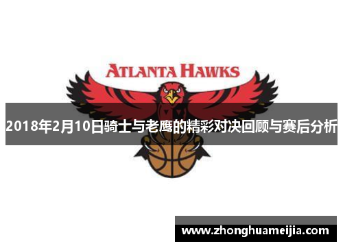 2018年2月10日骑士与老鹰的精彩对决回顾与赛后分析