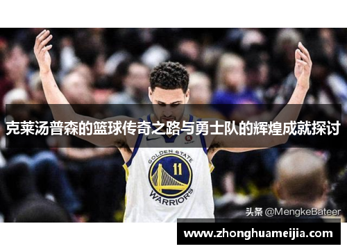 克莱汤普森的篮球传奇之路与勇士队的辉煌成就探讨