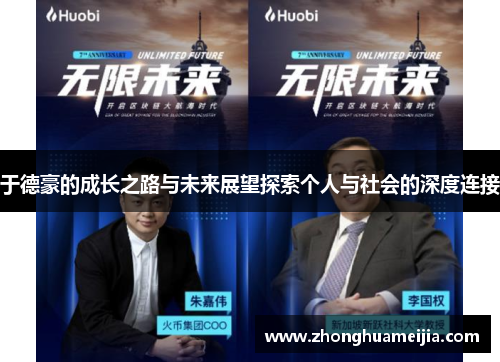 于德豪的成长之路与未来展望探索个人与社会的深度连接