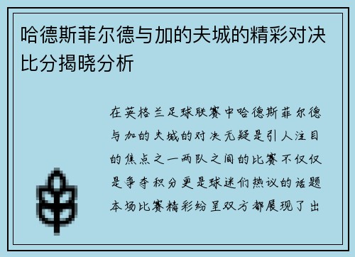 哈德斯菲尔德与加的夫城的精彩对决比分揭晓分析
