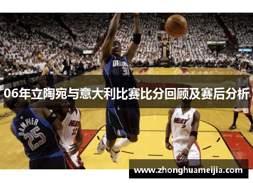 06年立陶宛与意大利比赛比分回顾及赛后分析