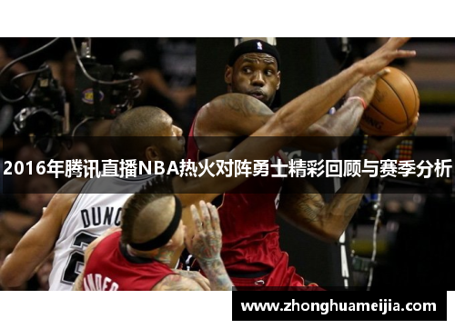 2016年腾讯直播NBA热火对阵勇士精彩回顾与赛季分析