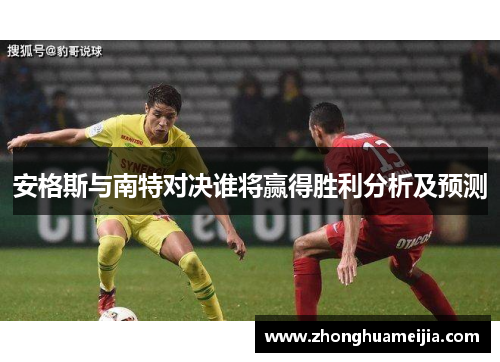 安格斯与南特对决谁将赢得胜利分析及预测