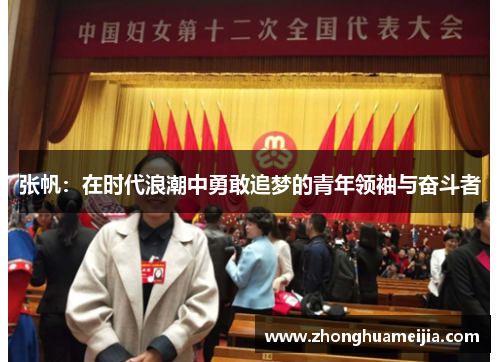 张帆：在时代浪潮中勇敢追梦的青年领袖与奋斗者