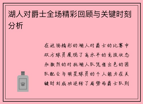 湖人对爵士全场精彩回顾与关键时刻分析