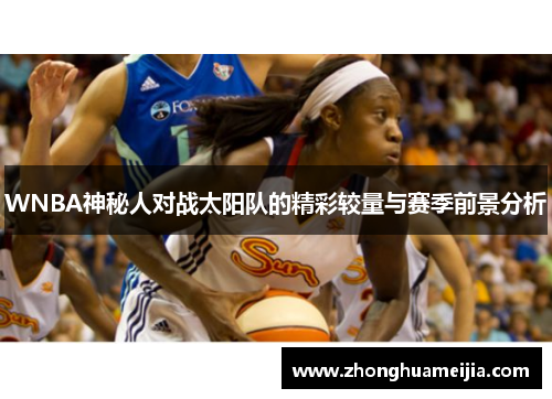 WNBA神秘人对战太阳队的精彩较量与赛季前景分析