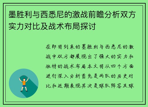 墨胜利与西悉尼的激战前瞻分析双方实力对比及战术布局探讨