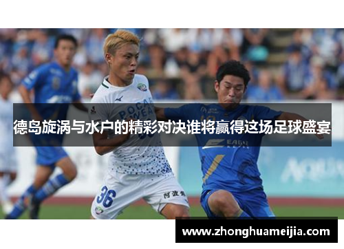 德岛旋涡与水户的精彩对决谁将赢得这场足球盛宴