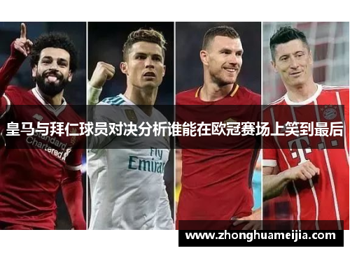 皇马与拜仁球员对决分析谁能在欧冠赛场上笑到最后