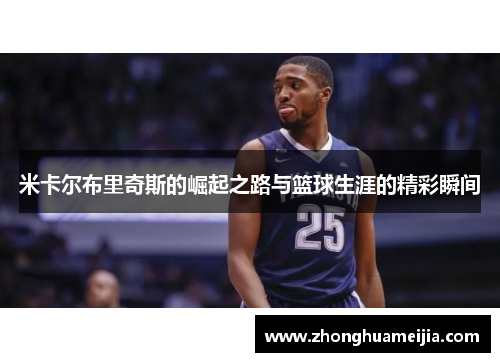 米卡尔布里奇斯的崛起之路与篮球生涯的精彩瞬间