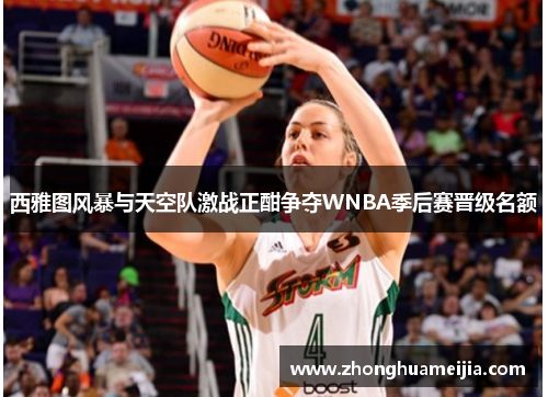 西雅图风暴与天空队激战正酣争夺WNBA季后赛晋级名额