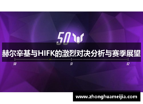 赫尔辛基与HIFK的激烈对决分析与赛季展望