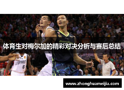 体育生对梅尔加的精彩对决分析与赛后总结