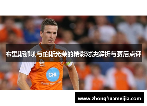 布里斯狮吼与珀斯光荣的精彩对决解析与赛后点评