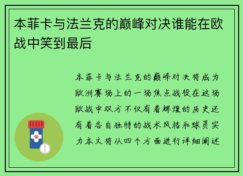 本菲卡与法兰克的巅峰对决谁能在欧战中笑到最后