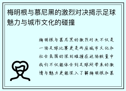 梅明根与慕尼黑的激烈对决揭示足球魅力与城市文化的碰撞