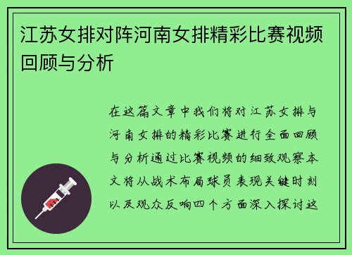 江苏女排对阵河南女排精彩比赛视频回顾与分析
