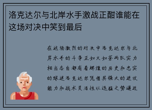 洛克达尔与北岸水手激战正酣谁能在这场对决中笑到最后