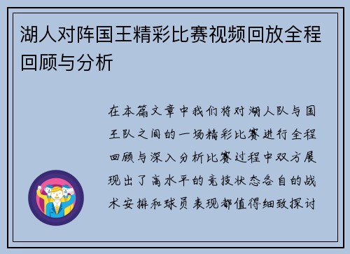 湖人对阵国王精彩比赛视频回放全程回顾与分析