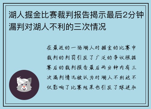 湖人掘金比赛裁判报告揭示最后2分钟漏判对湖人不利的三次情况