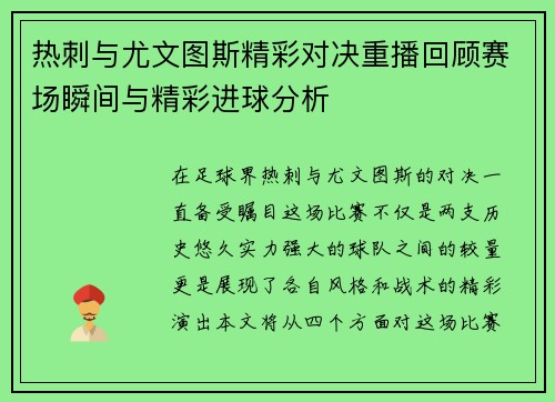 热刺与尤文图斯精彩对决重播回顾赛场瞬间与精彩进球分析