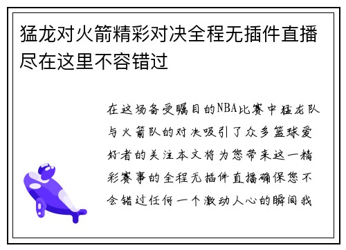 猛龙对火箭精彩对决全程无插件直播尽在这里不容错过