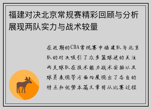 福建对决北京常规赛精彩回顾与分析展现两队实力与战术较量