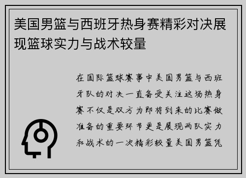 美国男篮与西班牙热身赛精彩对决展现篮球实力与战术较量