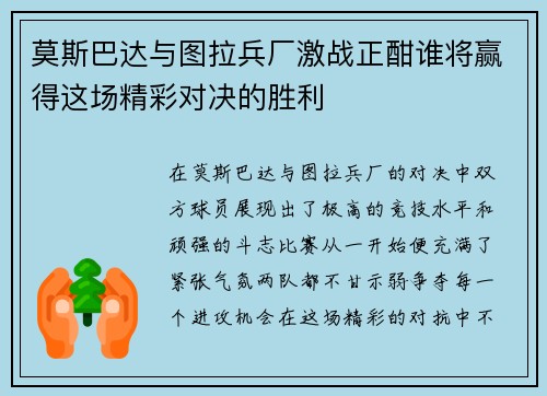 莫斯巴达与图拉兵厂激战正酣谁将赢得这场精彩对决的胜利