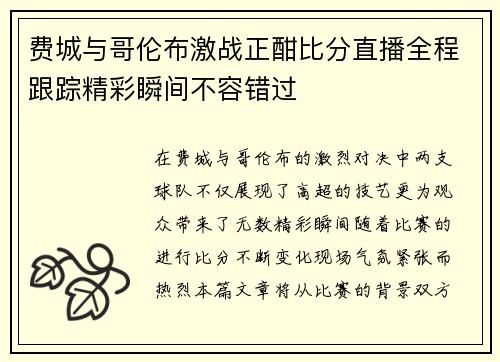 费城与哥伦布激战正酣比分直播全程跟踪精彩瞬间不容错过