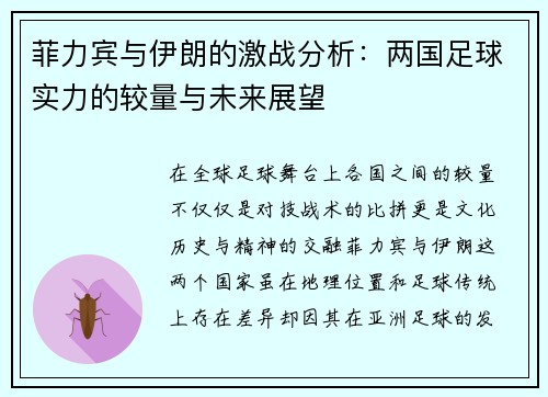 菲力宾与伊朗的激战分析：两国足球实力的较量与未来展望