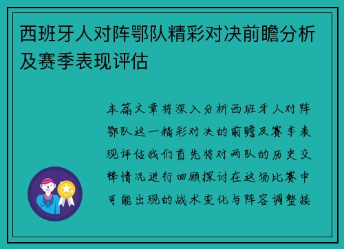 西班牙人对阵鄂队精彩对决前瞻分析及赛季表现评估