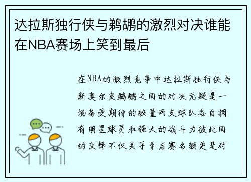 达拉斯独行侠与鹈鹕的激烈对决谁能在NBA赛场上笑到最后