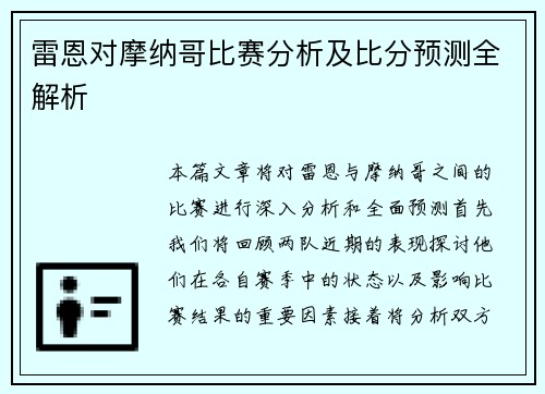 雷恩对摩纳哥比赛分析及比分预测全解析