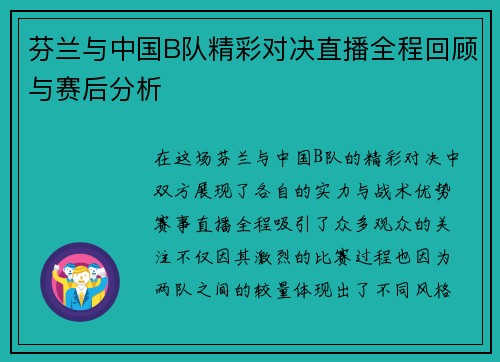 芬兰与中国B队精彩对决直播全程回顾与赛后分析
