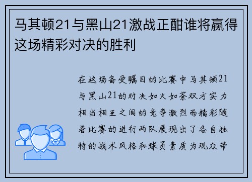 马其顿21与黑山21激战正酣谁将赢得这场精彩对决的胜利